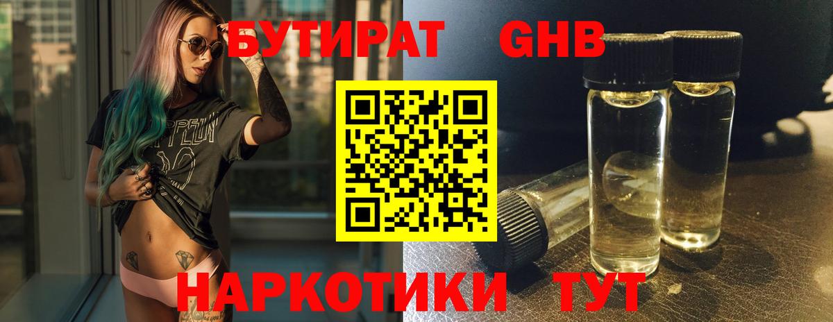 Бутират GHB  БУТИРАТ  Топки 