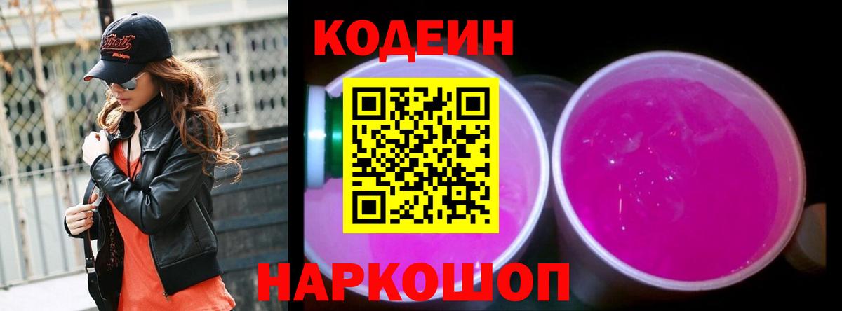 Кодеин напиток Lean (лин) Топки